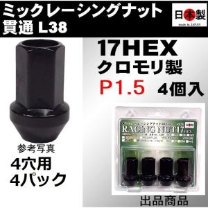 4穴用 4個入 4パック ミック　レーシングナット　2022 P1.5 セミロング L38 17HEX M12 ブラック SCM435 日本製 クロモリ 貫通くり抜き｜ミックヤフーショップ