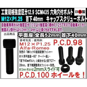 ◎◎◇  日本製 六角穴付 キャップスクリューボルト SCM435 M12 × P1.25 全ネジ 極細目 首下40mm 1個 アルファロメオ PCD変換 2mmスライド