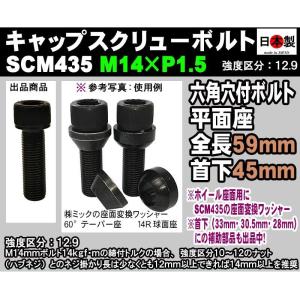 ◎◇ 日本製 六角穴付 キャップスクリューボルト SCM435 M14 × P1.5
