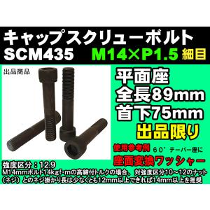 在庫限 日本製 六角穴付 キャップスクリューボルト SCM435 M14 × P1.5 首下75mm クロモリ 4個  ランボルギーニ フェラーリ ポルシェ｜mic-shop