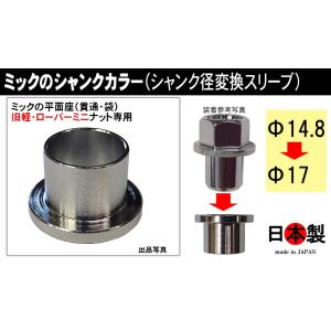 ◎ 在庫限り ミックの平面座（貫通・袋）旧軽・ローバーミニ　ナット専用 シャンクカラー（14.8→17シャンク径変換スリーブ）日本製