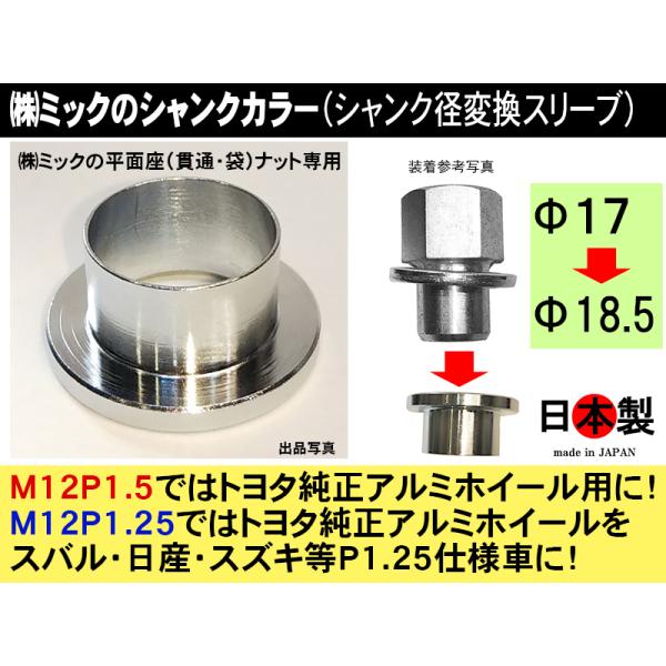 ◎ミック平面座 貫通 袋ナット専用シャンクカラー 17-18.5 シャンク径変換スリーブ 日本製 座...