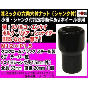 ◎◇小径 特殊 スパルコ・エンケイ等 　ミック　六角穴付ナット シャンク付 M12×P1.5 貫通 60° クロクローム 黒 日本製 1個　