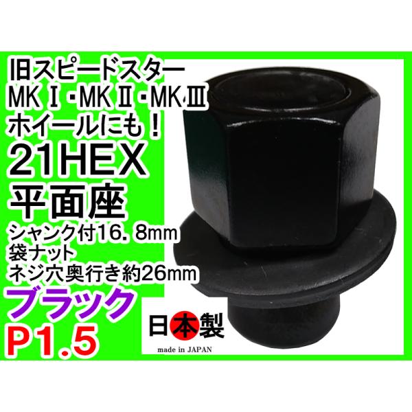 平面座ナット 袋 ブラック 旧 SSR スピードスター MKI II III P1.5 1個 日本製...