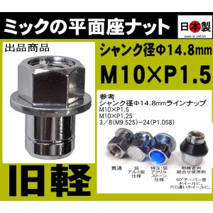 ★日本製 旧軽 ミック　平面座ナット 貫通 M10 P1.5 クロームメッキ １個 スピードスター10インチMK1