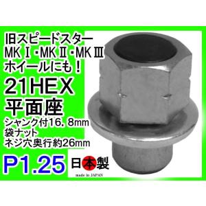 シャンクカラー ミック 平面座（貫通・袋）旧軽・ローバーミニ ナット