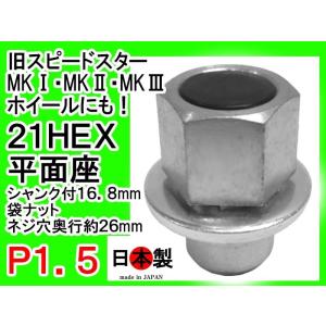 ◆ 平面座ナット 袋 旧 SSR スピードスター MKI II III P1.5 1個 日本製 円柱中 セット 直径16.8mm シャンク仕様 (ネジ穴奥行き26mm)