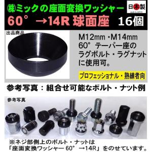 16個　日本製　座面変換ワッシャー　60°→14R球面座　M12・M14 ボルト・ナット用　｜ミックヤフーショップ