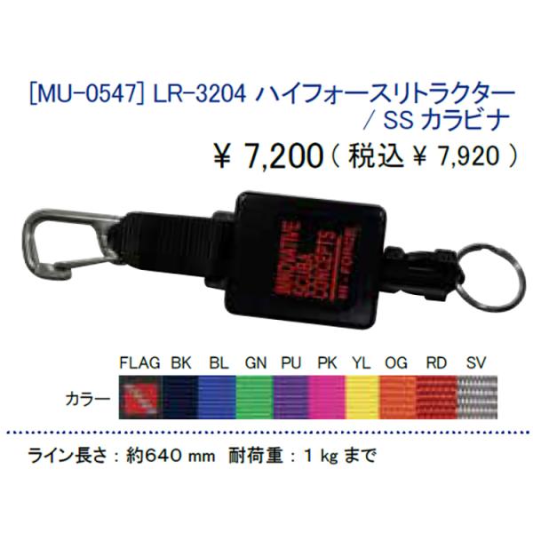 [ MURAKAMI ] LR-3204 ハイフォースリトラクター/SSカラビナ付 MU-0574