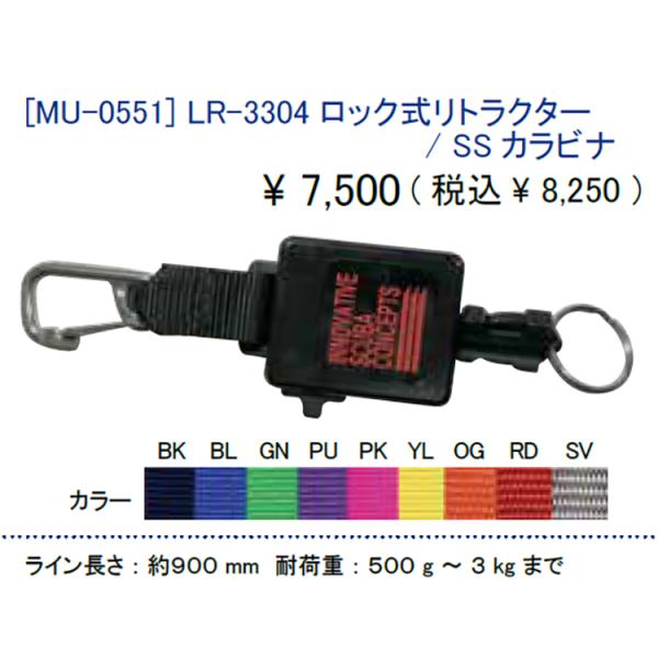 [ MURAKAMI ] LR-3304 ロック式リトラクター / SSカラビナ付 [ MU-055...