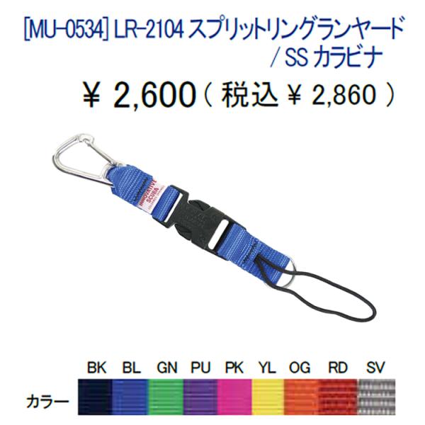 [ MURAKAMI ] LR-2104 スプリットリングランヤード / SS カラビナ [ MU-...