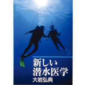 水中造形センター 新しい潜水医学