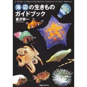 阪急コミュニケーションズ 海辺の生きものガイドブック