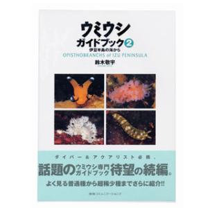 阪急コミュニケーションズ ウミウシガイドブック２