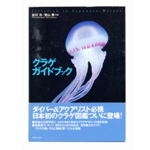 阪急コミュニケーションズ クラゲガイドブック