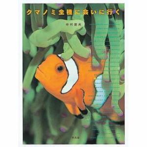 平凡社 クマノミ全種に会いに行く