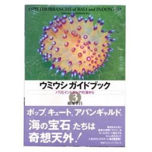 阪急コミュニケーションズ ウミウシガイドブック３