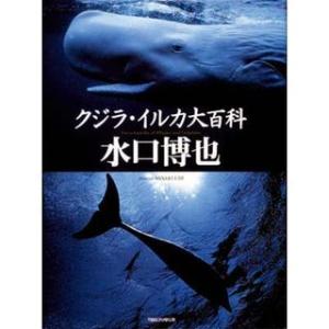 阪急コミュニケーションズ クジラ・イルカ大百科