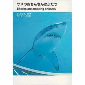 阪急コミュニケーションズ サメのおちんちんはふたつ