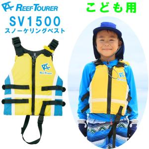 [ Reef Tourer ] リーフツアラー SV1500 スノーケリングベスト（子供向け） SV-1500｜mic21