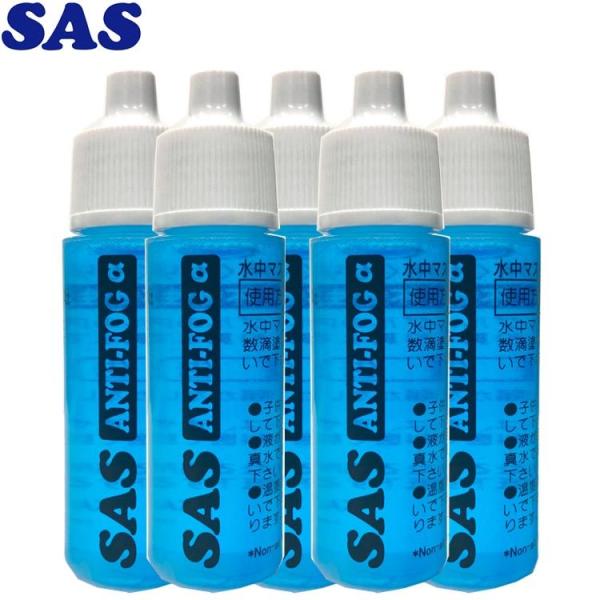[ SAS ] くもり止め アンティフォグ曇り止め（くもりどめ） 5個セット