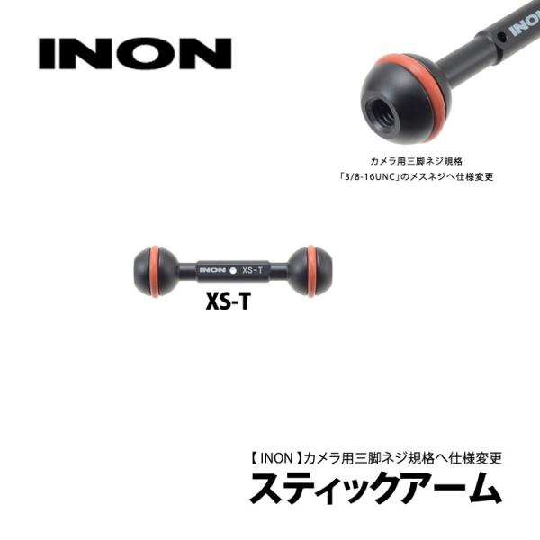 [ INON ] イノン スティックアーム XS-T
