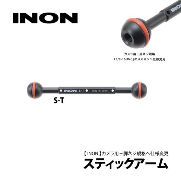 [ INON ] イノン スティックアーム S-T