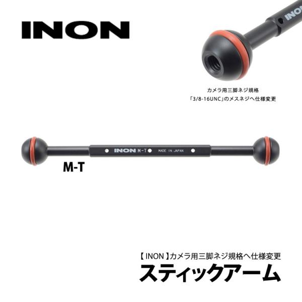 [ INON ] イノン スティックアームM-T