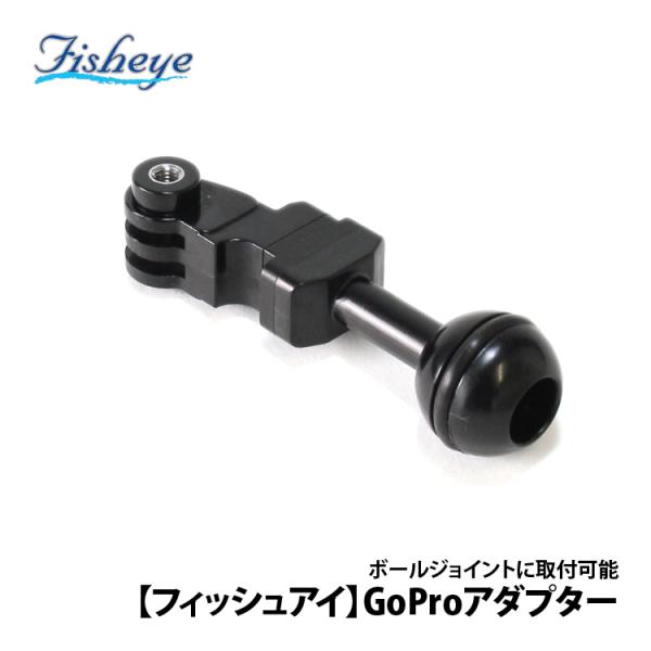 [ Fisheye ] フィッシュアイ GoProアダプター 40176
