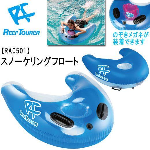 [ Reef Tourer ] リーフツアラー RA0501 スノーケリングフロート