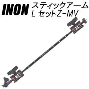 [ INON ] イノン スティックアームLセットZ-MV