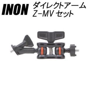[ INON ] イノン ダイレクトアームZ-MVセット