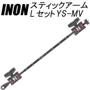 [ INON ] イノン スティックアームLセットYS-MV