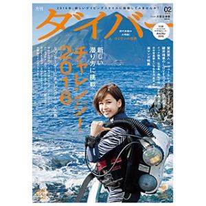 月刊ダイバー 2016年2月号 No.416