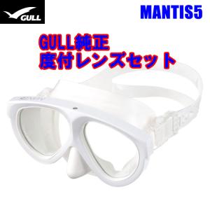 [ GULL ] MANTIS5 マスク＆度付きレンズ マンティス5 純正度付きレンズセット [ ホワイトシリコン ]｜mic21