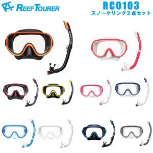 [ Reef Tourer ] リーフツアラー RC0103 男女兼用 スノーケリング用マスク＆スノーケル2点セット