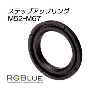 [ RGBlue ] RGB-SUR1 ステップアップリングM52-M67(システム03用) for...