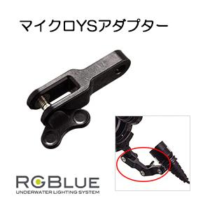 [ RGBlue ] アールジーブルー RGB-MYSA1 マイクロYSアダプター