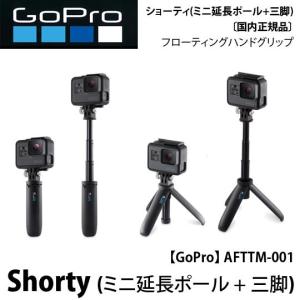 [ GoPro ] ゴープロ AFTTM-001 Shorty「ショーティー」 (ミニ延長ポール + 三脚)[国内正規品]