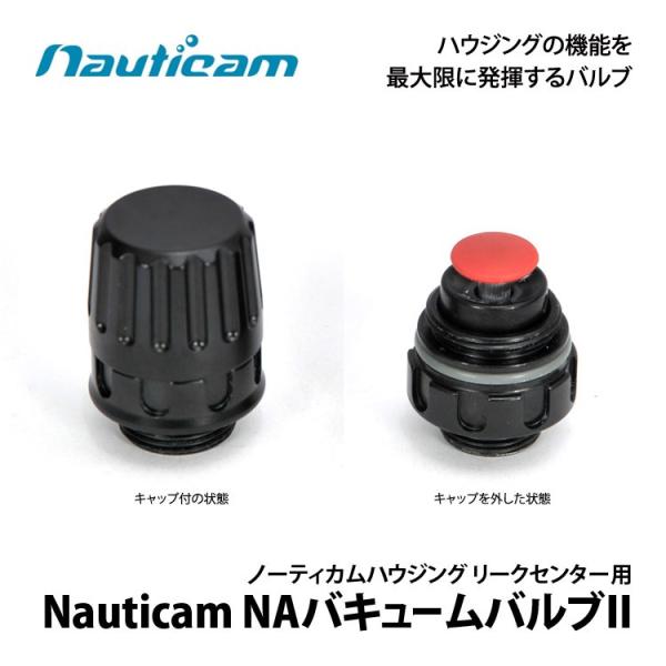 [ Nauticam ] ノーティカム NA バキュームバルブII