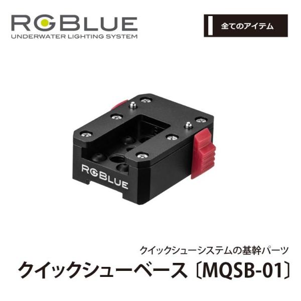 [ RGBlue ] アールジーブルー MQSB-01 クイックシューベース