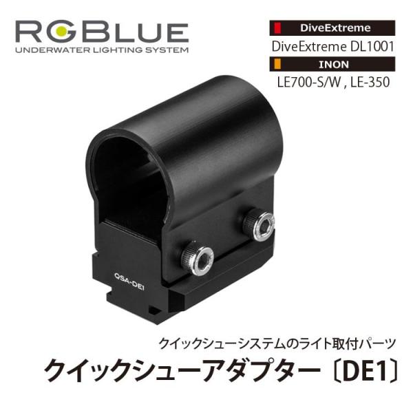 [ RGBlue ] アールジーブルー QSA-DE1 クイックシューアダプター DE1