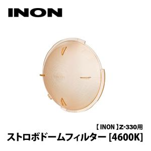 [ INON ] イノン Z-330 / D-200用ストロボドームフィルター[4600K]｜mic21