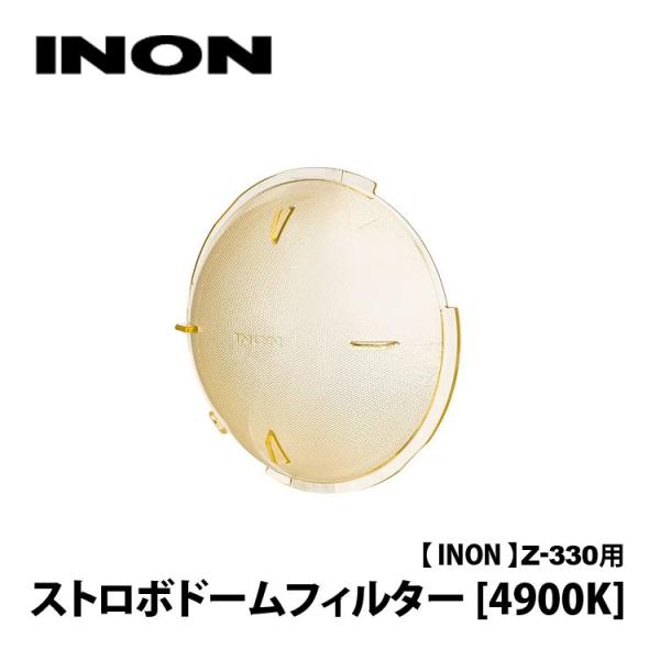 [ INON ] イノン Z-330 / D-200用ストロボドームフィルター[4900K]