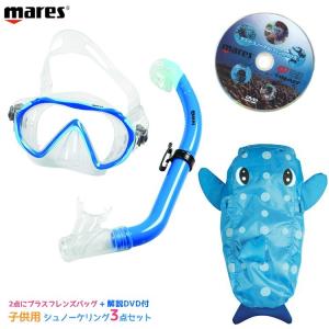 [ mares ] マレス 子供用シュノーケリング3点セット Sea Friends SET シーフレンズセット 481110 フレンズバッグセット スノーケリングに最適｜mic21