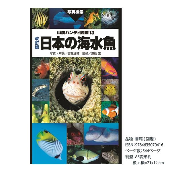 [山と渓谷社] 山溪ハンディ図鑑13 改訂版 日本の海水魚