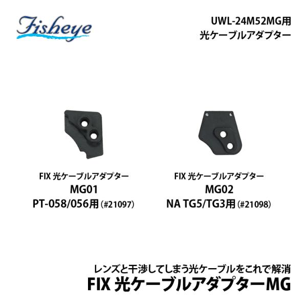 [ フィッシュアイ ] FIX 光ケーブルアダプター MG01（PT-059/ 058 /056用）...