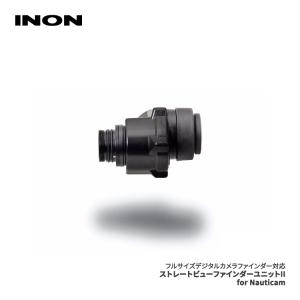 [ INON ] イノン ストレートビューファインダーユニット II for Nauticam｜mic21