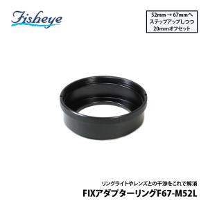 [ Fisheye ] フィッシュアイ FIXアダプターリングF67-M52L 21049｜mic21