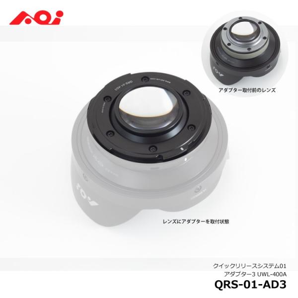 [ AOI ] UWL-400A用 クイックリリースシステム01 アダプター3 QRS-01-AD3